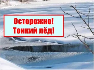 Осторожно! Тонкий лёд!