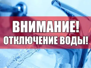 Информация об отключении холодного и горячего водоснабжения
