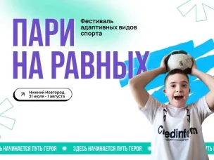 Нижегородская область примет спортивный инклюзивный фестиваль «Пари на равных»