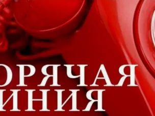 Внимание!!! В постоянном рабочем режиме открыта "Горячая линия" по вопросу неформальной занятости и выплате заработной платы "в конверте"
