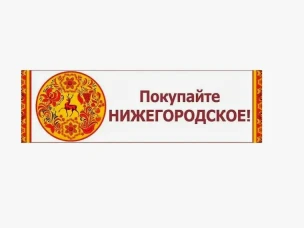 Информация о ярмарках «Покупайте нижегородское», организуемых в августе 2026 года на территории Нижегородской области
