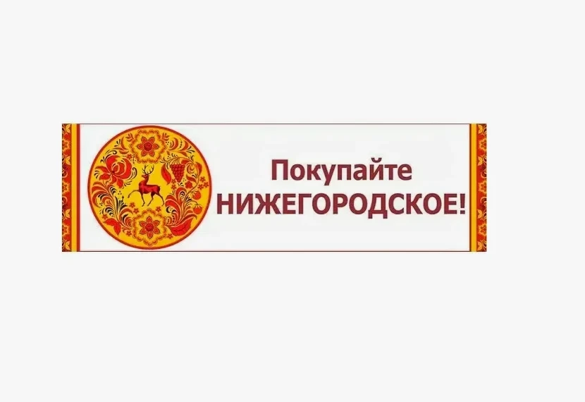 Информация о ярмарках «Покупайте нижегородское», организуемых в августе 2026 года на территории Нижегородской области