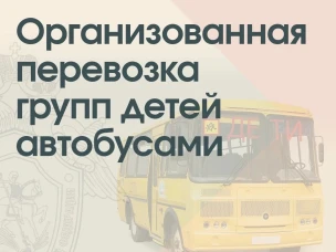 ОГИБДД ОМВД России «Балахнинский» в целях обеспечения безопасности дорожного  движения при перевозках организованных групп детей автобусами напоминает о неукоснительном соблюдении норм правил перевозки несовершеннолетних пассажиров.