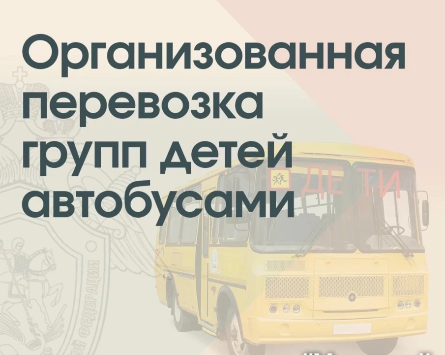 ОГИБДД ОМВД России «Балахнинский» в целях обеспечения безопасности дорожного  движения при перевозках организованных групп детей автобусами напоминает о неукоснительном соблюдении норм правил перевозки несовершеннолетних пассажиров.