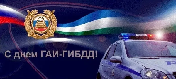 Поздравление Начальника Госавтоинспекции ОМВД России «Балахнинский» майора полиции Лаврентьева  Олега Геннадьевича с Днем образования службы Госавтоинспекции. 