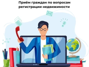 С 1 декабря 2022 года личный приём граждан специалистами Росреестра осуществляется по предварительной записи.