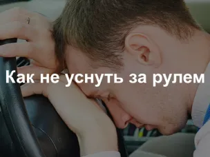 Рекомендации по борьбе с усталостью за рулём