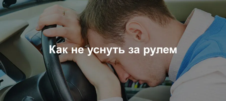 Рекомендации по борьбе с усталостью за рулём