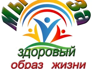 Формирование принципов здорового образа жизни