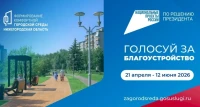 Стартовало всероссийское голосование по выбору общественных пространств, которые будут благоустроены в следующем году по федеральному проекту «Формирование комфортной городской среды» нацпроекта «Инфраструктура для жизни».