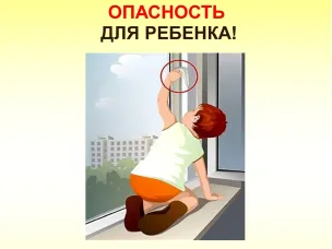 Памятка по профилактике выпадения детей из окон