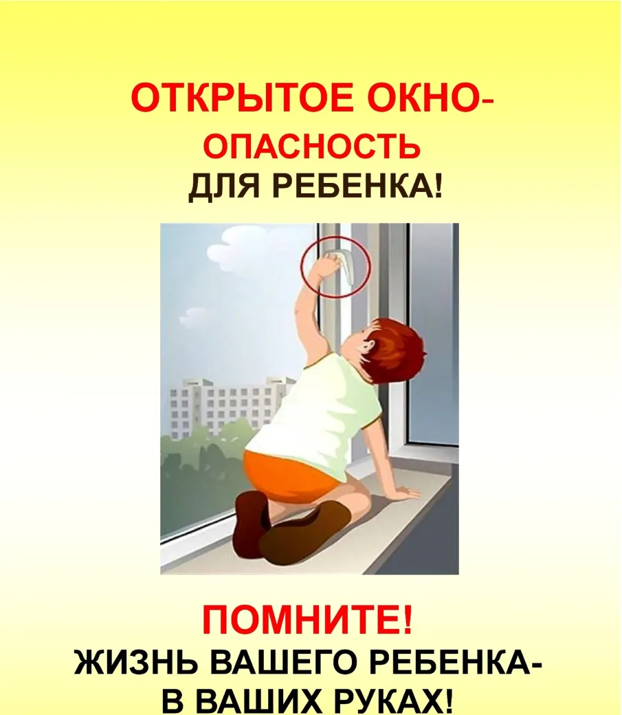 Памятка по профилактике выпадения детей из окон