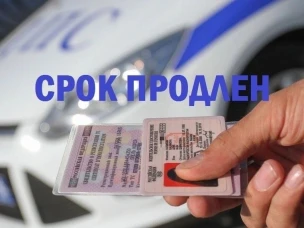 ОГИБДД ОМВД России "Балахнинский" информирует о том, что срок действия истекших водительских удостоверений продлевается на 3 года.