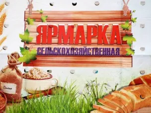 Организация   сезонной сельскохозяйственной  ярмарки по организации сбыта продукции растениеводства сельхозпроизводителями  на территории  Балахнинского муниципального округа Нижегородской области