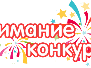 Внимание! Конкурс!
