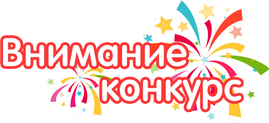 Внимание! Конкурс!