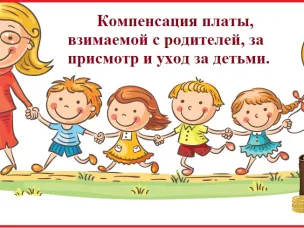 Информация о компенсации платы, взимаемой с родителей, за детский сад