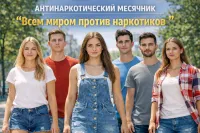 Месячник антинаркотической направленности