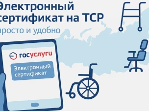 Электронный сертификат как новый сервис обеспечения техническими средствами реабилитации