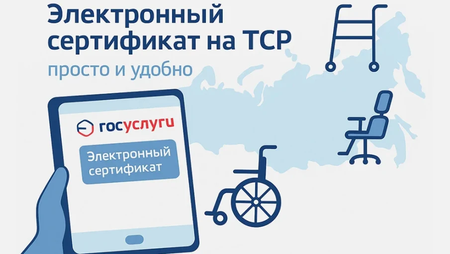 Электронный сертификат как новый сервис обеспечения техническими средствами реабилитации