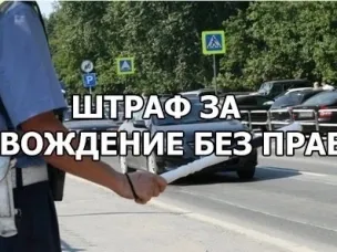 Госавтоинспекция ОМВД России «Балахнинский» напоминает об ответственности за управление транспортным средством без водительского удостоверения