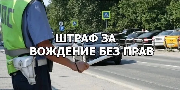 Госавтоинспекция ОМВД России «Балахнинский» напоминает об ответственности за управление транспортным средством без водительского удостоверения