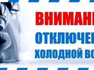 Об отключении холодного водоснабжения