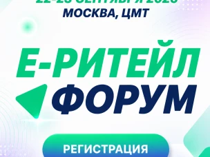 22–23 сентября 2026 года в Москве состоится Международный Форум электронной коммерции и ритейла «Е-РИТЕЙЛ ФОРУМ»