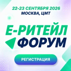 22–23 сентября 2026 года в Москве состоится Международный Форум электронной коммерции и ритейла «Е-РИТЕЙЛ ФОРУМ»