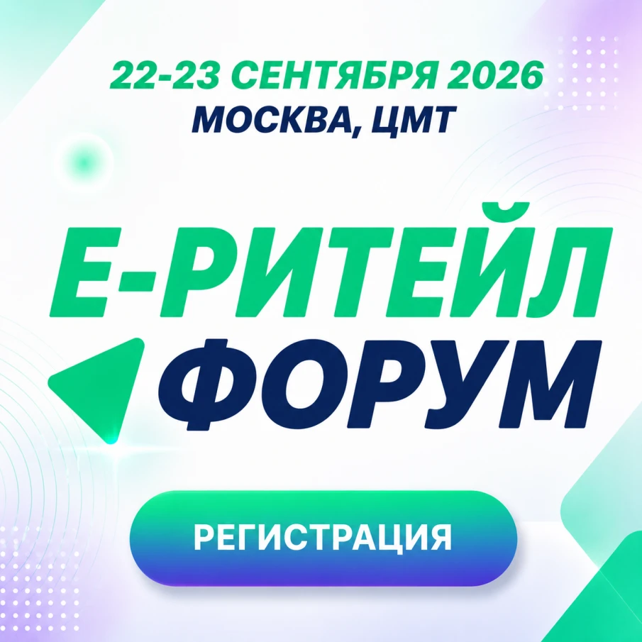 22–23 сентября 2026 года в Москве состоится Международный Форум электронной коммерции и ритейла «Е-РИТЕЙЛ ФОРУМ»