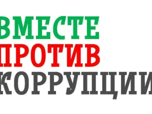 С 1 мая по 1 октября 2026 года проводится Международный молодежный конкурс социальной антикоррупционной рекламы «Вместе против коррупции», в котором участвует молодежь из всех государств мира