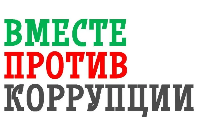 С 1 мая по 1 октября 2026 года проводится Международный молодежный конкурс социальной антикоррупционной рекламы «Вместе против коррупции», в котором участвует молодежь из всех государств мира