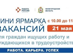 Мини ярмарка вакансий для граждан, ищущих работу и нуждающихся в трудоустройстве, пройдет 21 мая 2026 года с 10:00 до 11:00