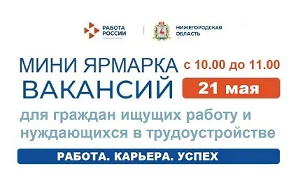 Мини ярмарка вакансий для граждан, ищущих работу и нуждающихся в трудоустройстве, пройдет 21 мая 2026 года с 10:00 до 11:00