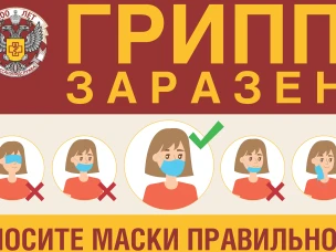 Осторожно грипп!