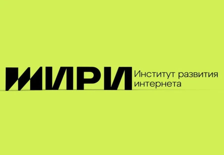 "Институт развития интернета" объявил о проведении конкурсного отбора региональных проектов