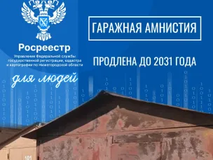Срок действия «гаражной амнистии» увеличен на пять лет