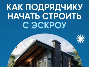 Как подрядчику начать строить с эскроу