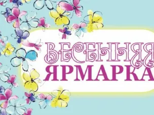 Организация специализированной ярмарки, посвященной Международному женскому дню 8 марта