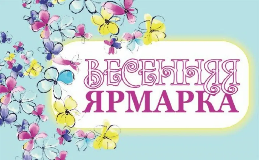 Организация специализированной ярмарки, посвященной Международному женскому дню 8 марта