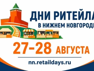 Нижегородские предприниматели могут принять участие в межрегиональном форуме «Дни ритейла в Нижнем Новгороде»