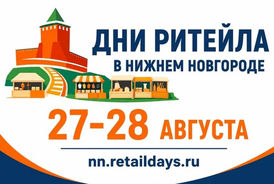 Нижегородские предприниматели могут принять участие в межрегиональном форуме «Дни ритейла в Нижнем Новгороде»