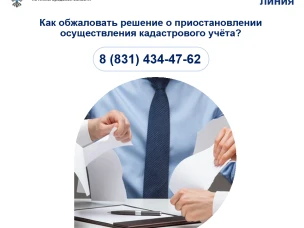 Как обжаловать решение о приостановлении осуществления кадастрового учёта?