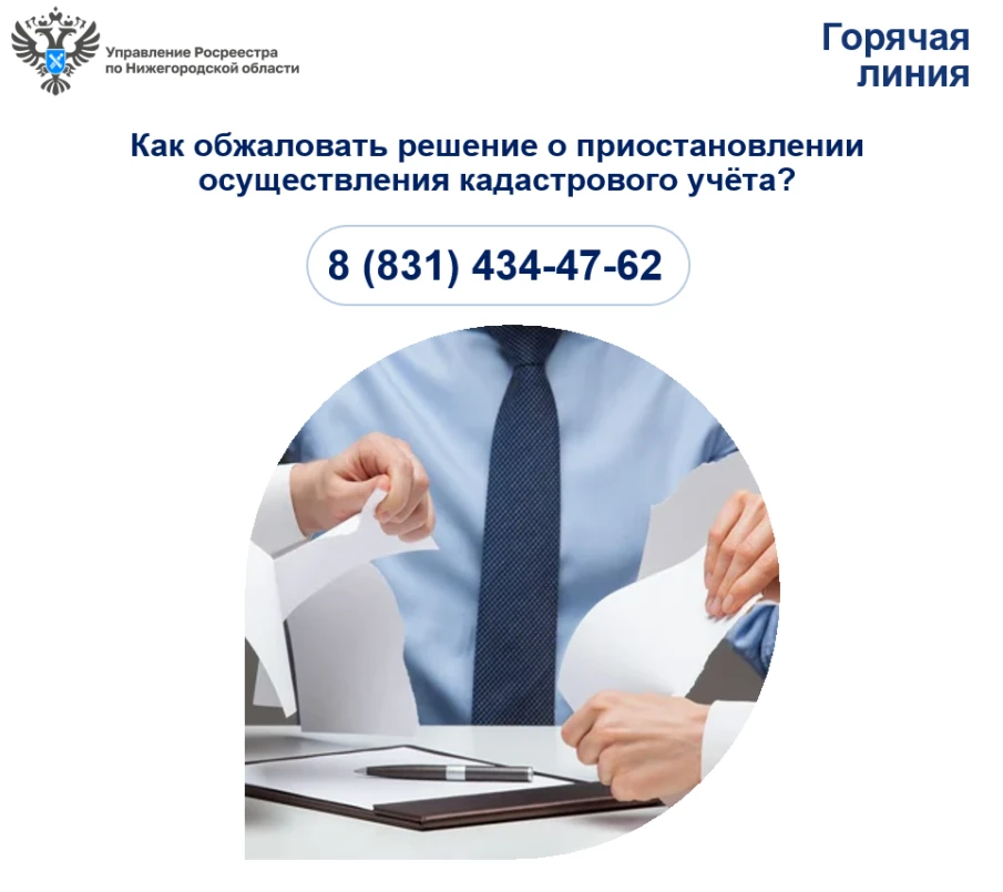 Как обжаловать решение о приостановлении осуществления кадастрового учёта?