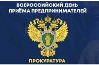 В Нижегородской транспортной прокуратуре состоится Всероссийский день приема предпринимателей
