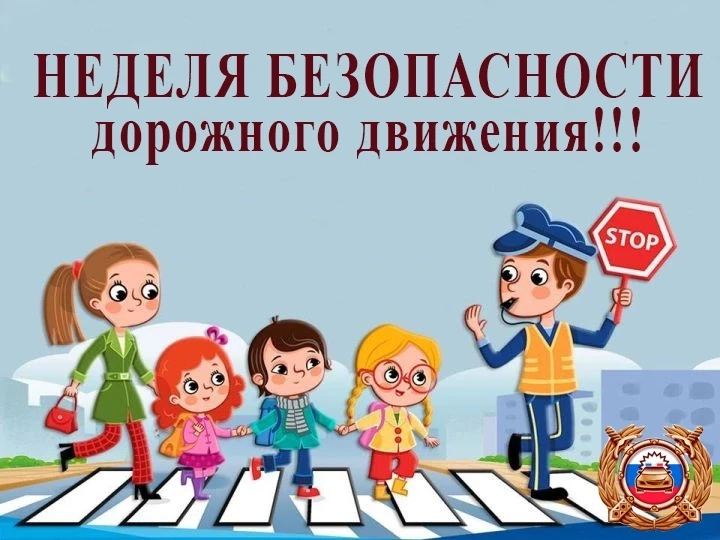 ВСЕРОССИЙСКАЯ НЕДЕЛЯ БДД