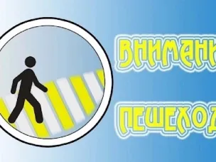 Госавтоинспекция Балахнинского муниципального округа проводит оперативно-профилактическое мероприятие  "Внимание - Пешеход!"