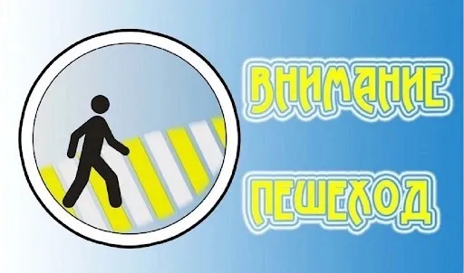 Госавтоинспекция Балахнинского муниципального округа проводит оперативно-профилактическое мероприятие  "Внимание - Пешеход!"