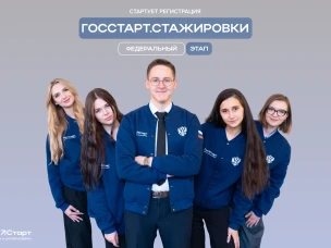 Запущена регистрация на федеральный этап «ГосСтарт.Стажировки»