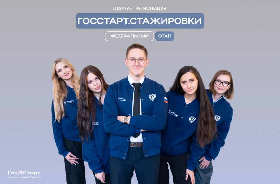 Запущена регистрация на федеральный этап «ГосСтарт.Стажировки»